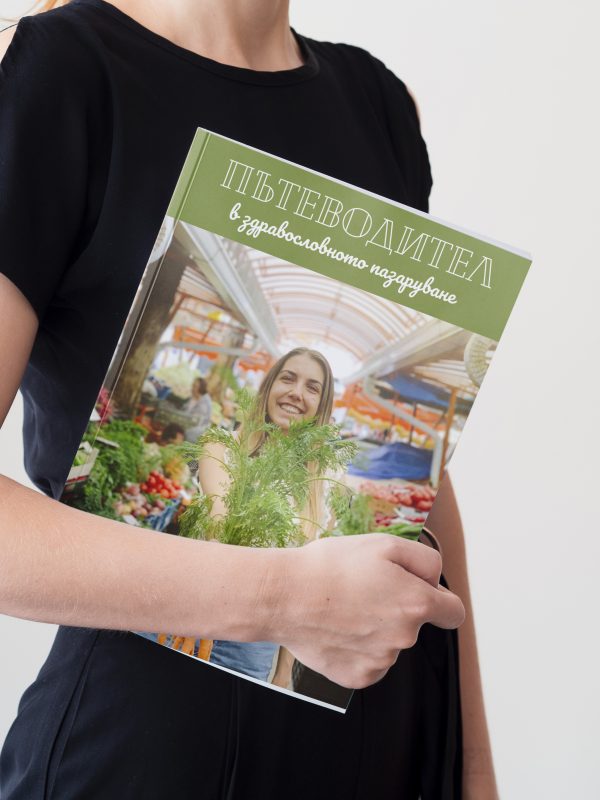 Пътеводител в здравословното пазаруване е-книга