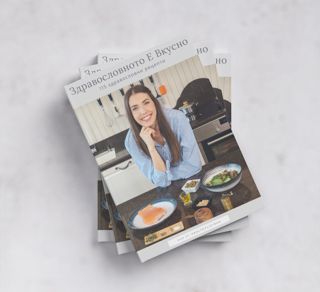 Здравословното Е Вкусно - електронна книга с рецепти