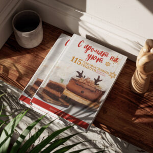 Кулинарна книга "С аромат на уют"